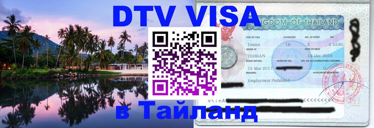 DTV Visa Thailand — прайс и условия, виза без дополнительных документов - Районг 
