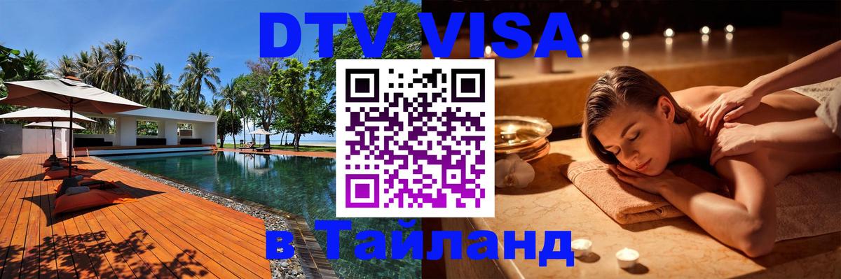 Visa ДТВ Тайланд помощь 