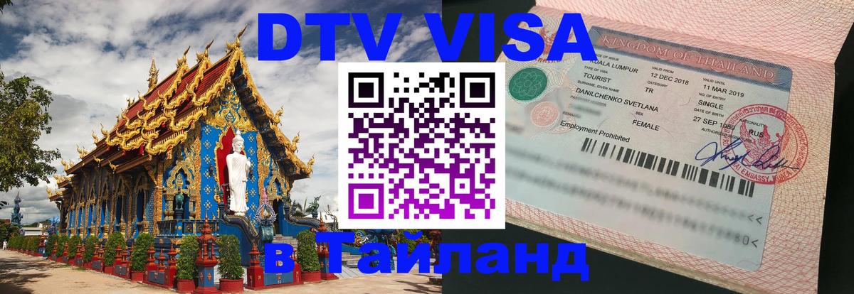 VISA в Тайланд для удалёнщиков 